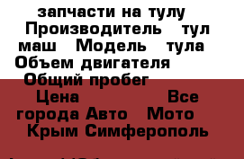 запчасти на тулу › Производитель ­ тул-маш › Модель ­ тула › Объем двигателя ­ 200 › Общий пробег ­ ----- › Цена ­ 600-1000 - Все города Авто » Мото   . Крым,Симферополь